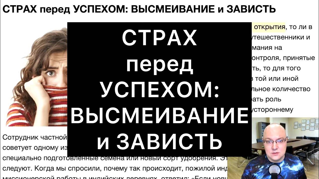 СТРАХ_перед_УСПЕХОМ：_ВЫСМЕИВАНИЕ_и_ЗАВИСТЬ