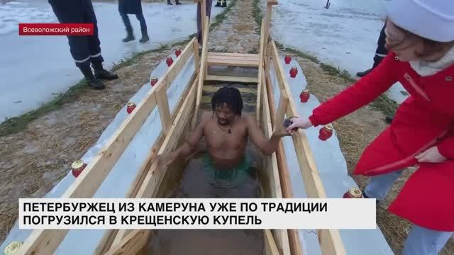 Петербуржец из Камеруна по традиции погрузился в Крещенскую купель