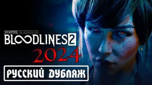 Vampire: The Masquerade — Bloodlines 2 — Русский дублированный трейлер 2024