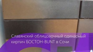 Славянский облицовочный одинарный кирпич БОСТОН BUNT в Сочи