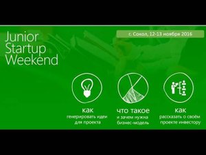Junior Startup Weekend - Сокол 2016