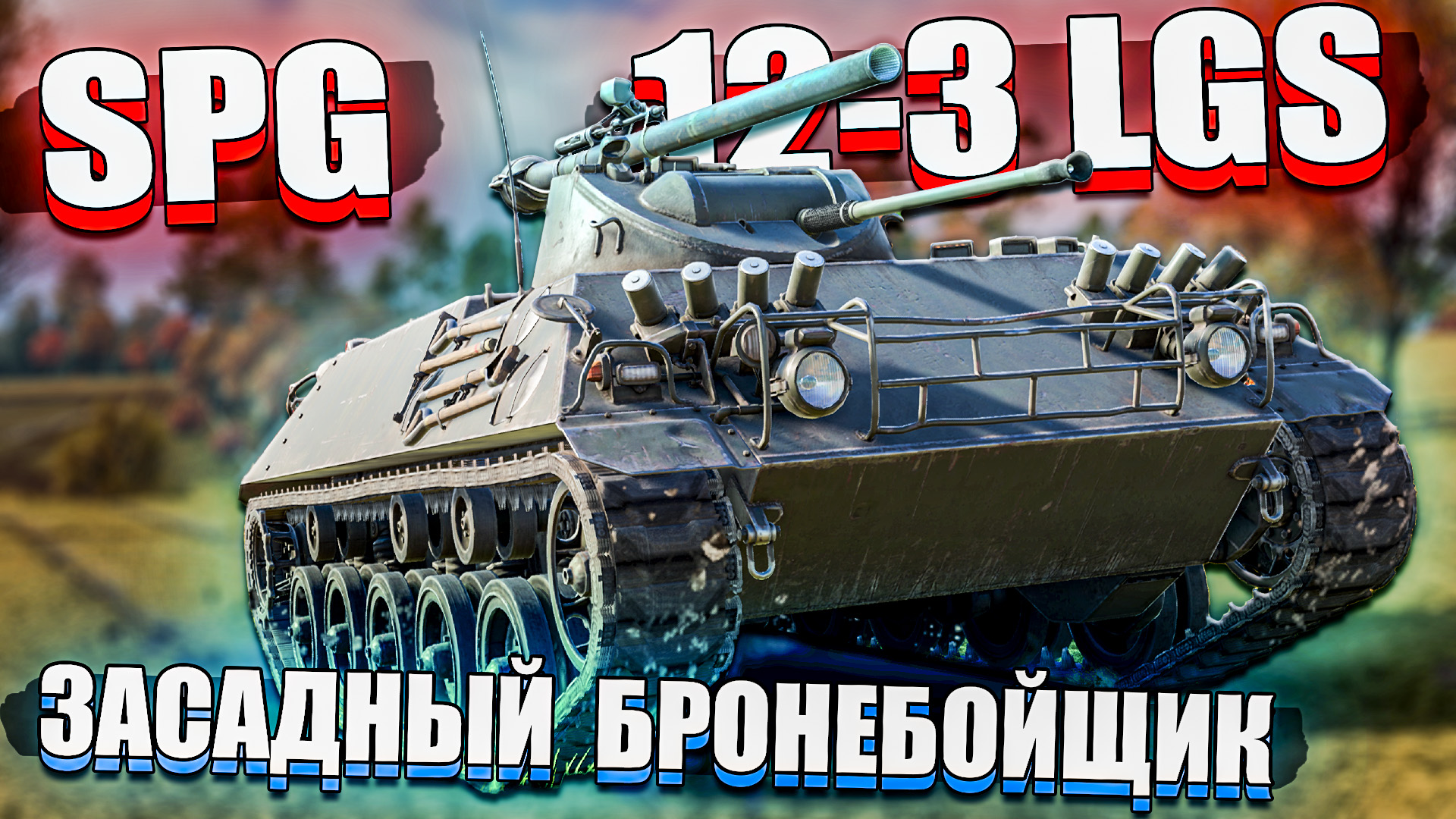 Spg 12-3 LGS Засадный бронебойщик в War Thunder