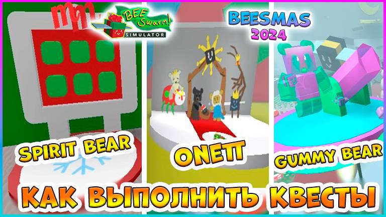 🐝Beesmas 2024🐝 КАК выполнить КВЕСТЫ 🍯Spirit Bear🍯Onett 🍯 Gummy Bear🐝 Bee Swarm Simulator Roblo