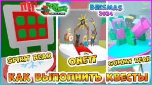 🐝Beesmas 2024🐝 КАК выполнить КВЕСТЫ 🍯Spirit Bear🍯Onett 🍯 Gummy Bear🐝 Bee Swarm Simulator Roblo