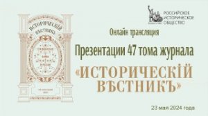 Онлайн трансляция публикации 47 тома «ИСТОРИЧЕСКОГО ВЕСТНИКА»