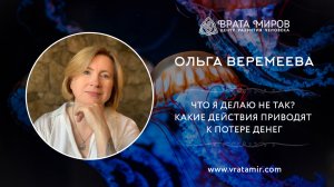 Что я делаю не так? Какие действия приводят к потере денег. Ольга Веремеева, Врата Миров