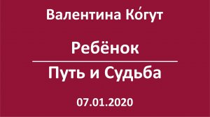 Ребёнок. Путь и Судьба