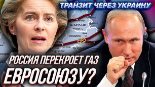 ПРИНЦИП или ДЕНЬГИ - Россия перед выбором в газовой войне с Евросоюзом.