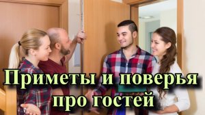 Приметы и поверья про гостей