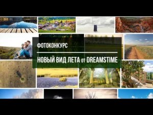 Фотоконкурс от Dreamstime - Новый вид лета. Deadline 2020.08.28