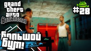 БОЛЬШОЙ БУМ! | ПРОХОЖДЕНИЕ ГТА САН АНДРЕАС НА АНДРОИД | GTA SAN ANDREAS НА ANDROID | #28