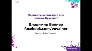 Конвент Compot-2018. Владимир Вайнер, Gladway Foundation — Элементы настоящего для городов Будущего