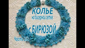 Колье на бисерной сетке с бирюзой. Часть 2/2.