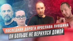 ОН БОЛЬШЕ НЕ ВЕРНУЛСЯ ДОМОЙ | Ярослав Лившин