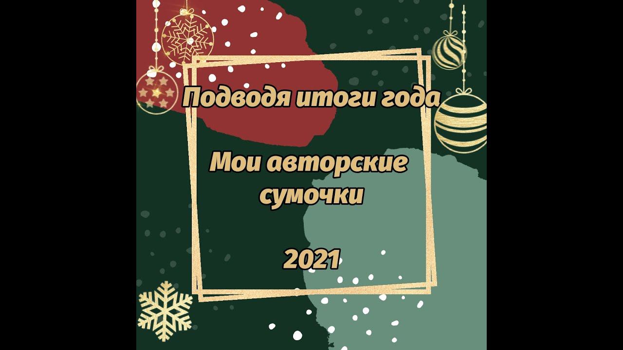 27.12.21 Подводя итоги года. Сумочки. НОВИНКА к Новому году и обзор моих сумочек. смотреть онлайн
