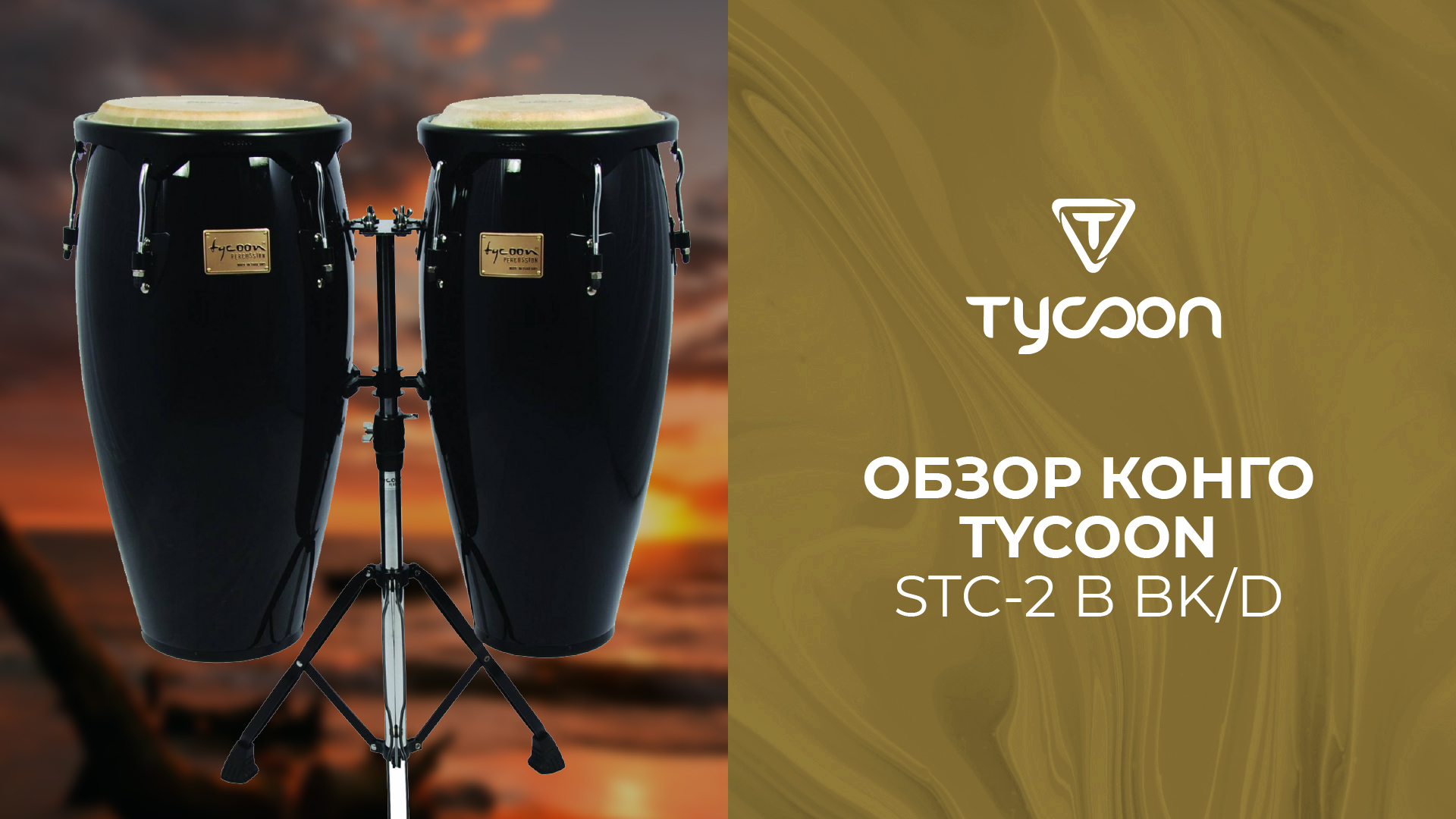 Обзор конго TYCOON STC-2 B BKD