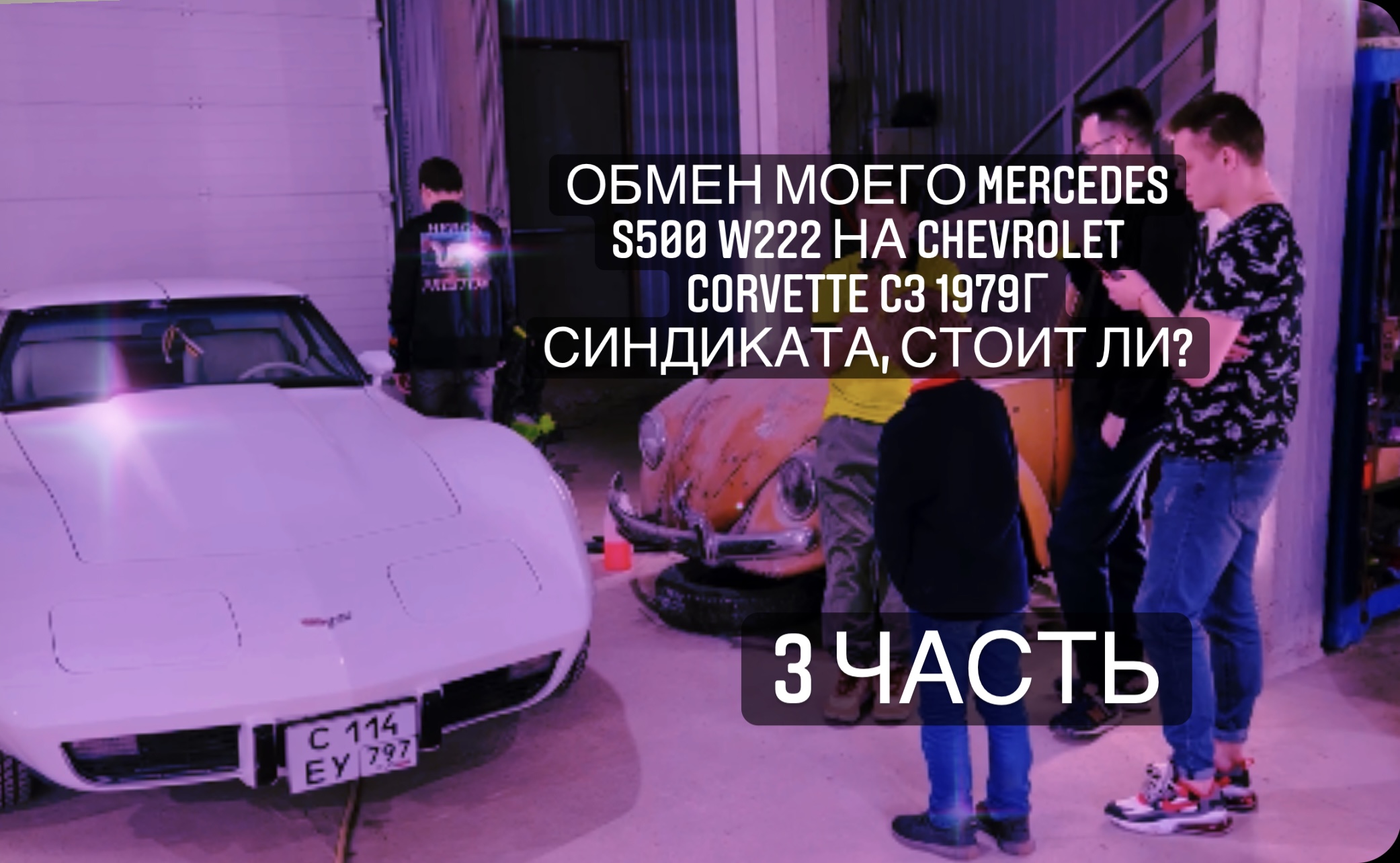 Обмен моего Mercedes S500 w222 на Chevrolet Corvette c3 1979г Синдиката, стоит ли? 3 часть