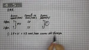 Упражнение 295. Математика 5 класс Виленкин Н.Я.