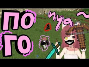 ПОГОnya~ Minecraft