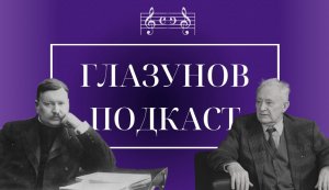 «Глазунов Подкаст» | композитор Борис Дмитриевич Напреевм