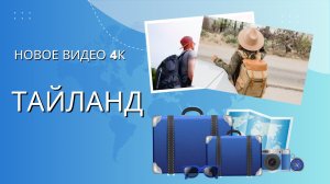 ТАЙЛАНД 4К