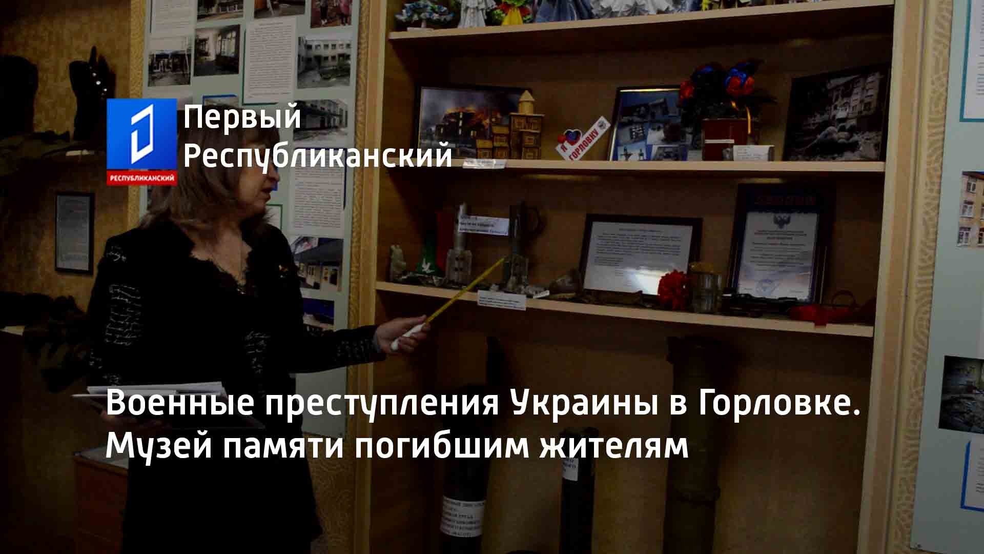 Военные преступления Украины в Горловке. Музей памяти погибшим жителям
