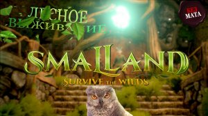 ВЫЖИВАНИЕ В БОЛЬШОМ ЛЕСУ - Smalland: Survive the Wilds