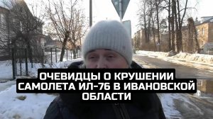Очевидцы о крушении самолета Ил-76 в Ивановской области