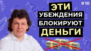Как убрать блокирующие убеждения о деньгах