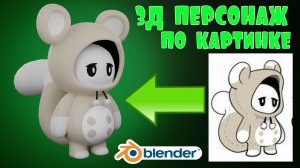 3Д моделирование персонажа в Blender 3.3 tutorial