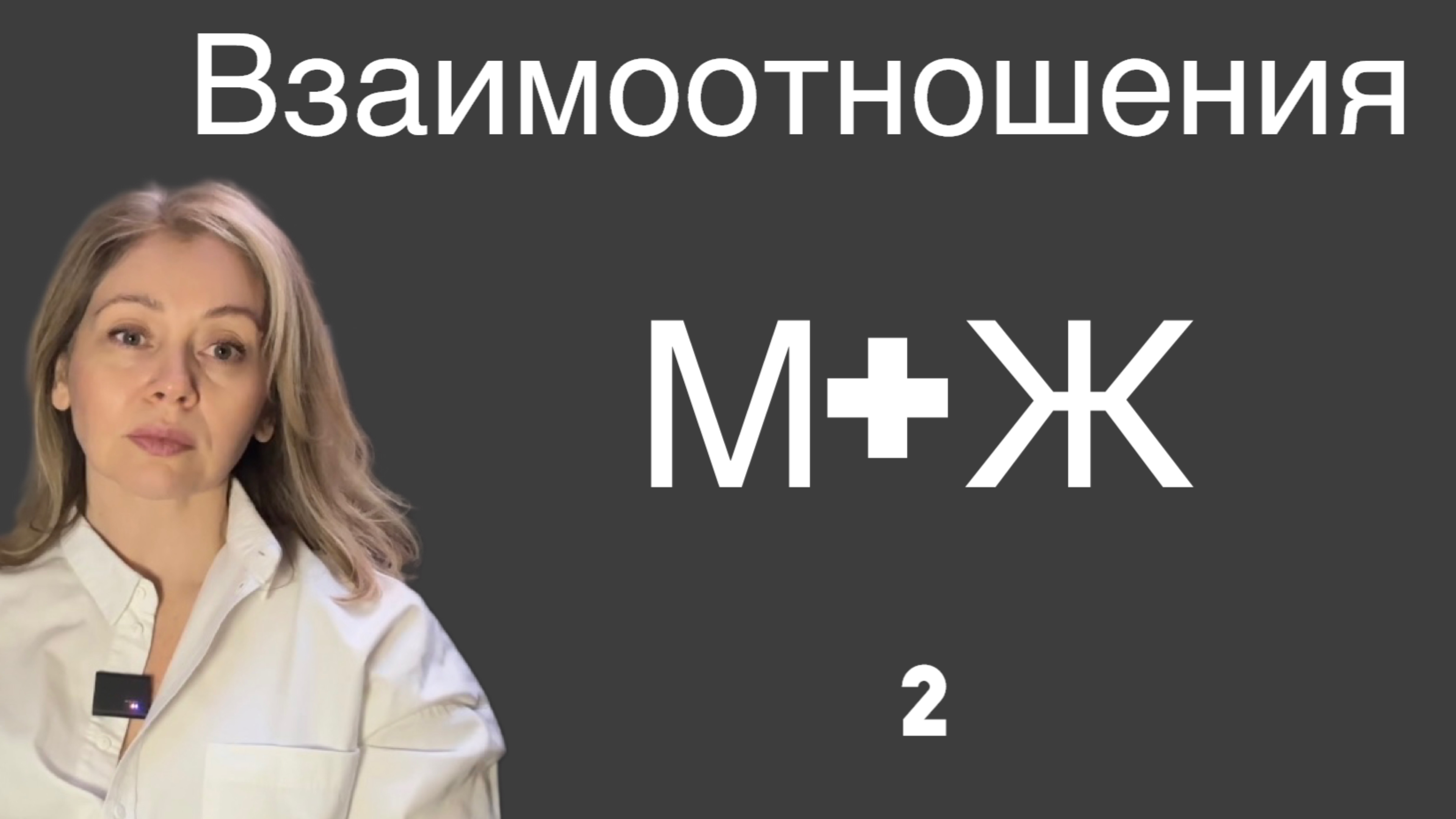 Отношения М+Ж
