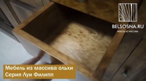 мебель из массива ольхи Луи Филлипп 3