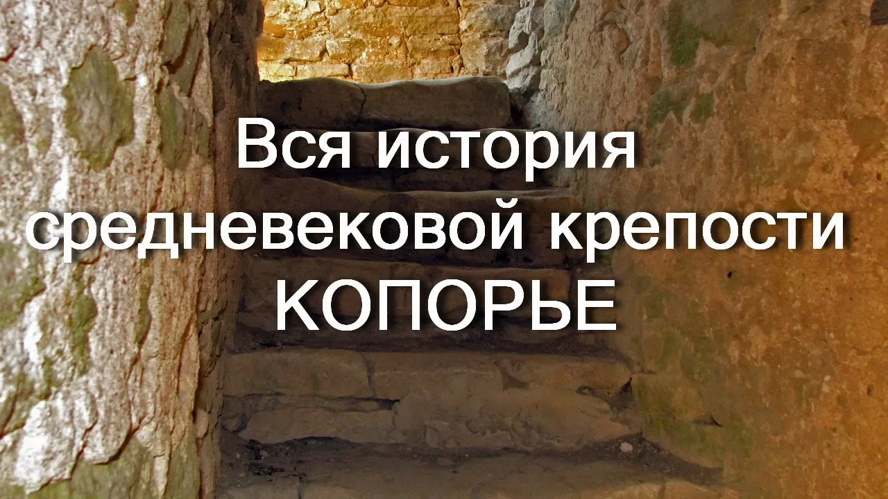 История средневековой Копорской крепости - Копорье