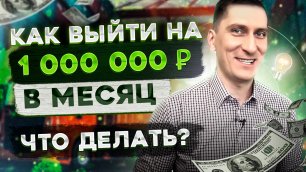 Как выйти на 1000000 рублей в месяц
