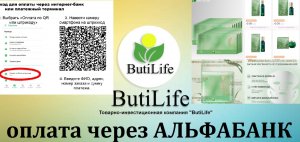 ИНСТРУКЦИЯ   Как  оплачивать продукцию в  BUTILIFE по реквизитам с помощью QR кода      #butilife