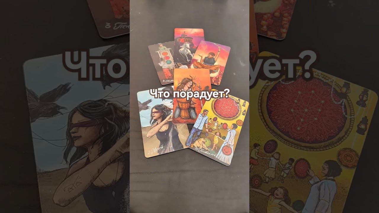 #ведана #прогнозтаро #тароонлайн #чтождеттаро #чтопорадует