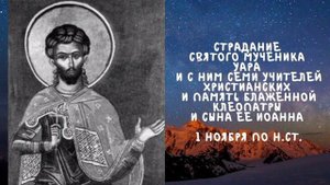 Житие Святых | Святой Уар | 1 ноября по н.ст.