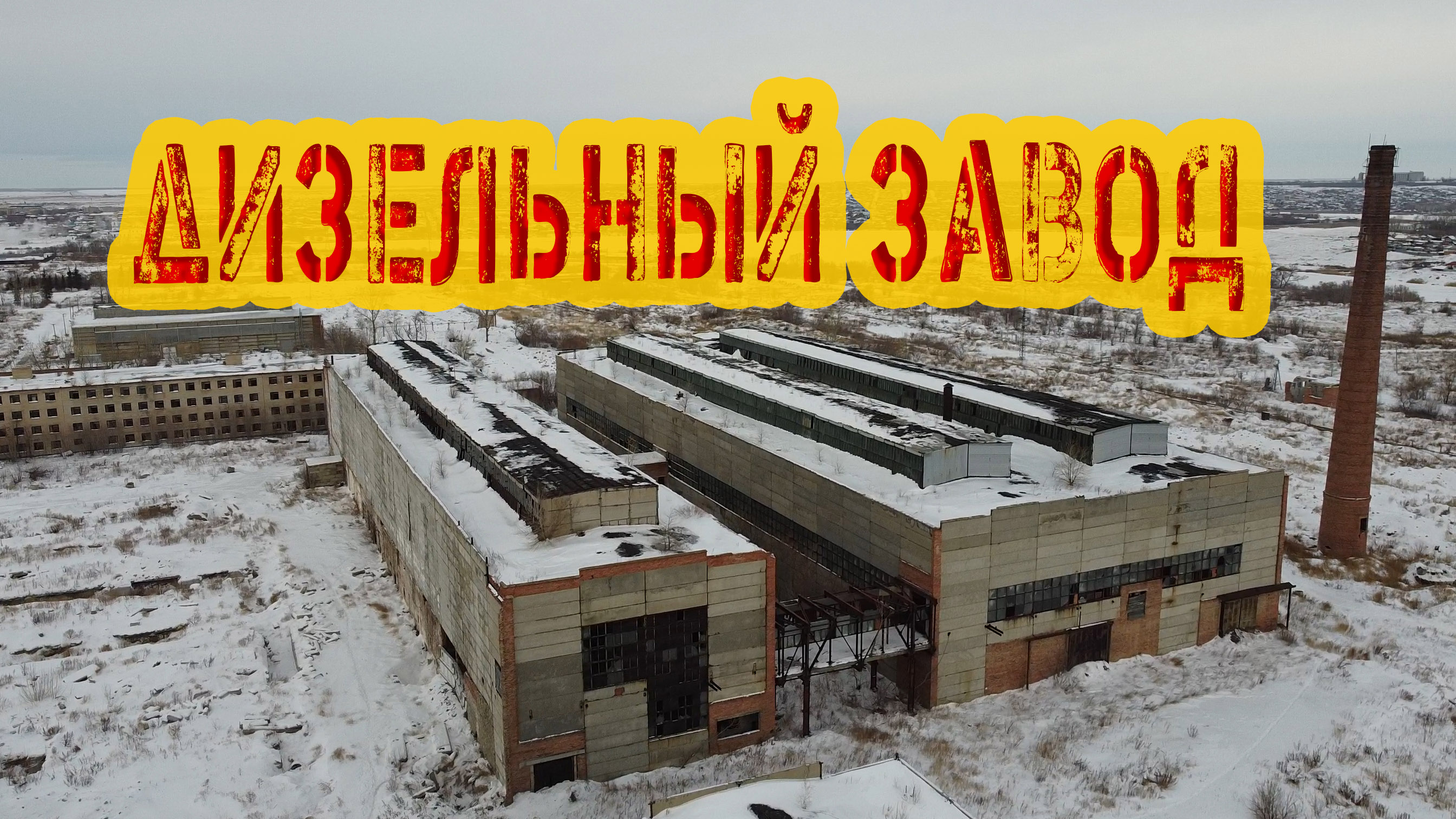 Дизельный завод
