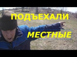 ПОДЪЕХАЛИ МЕСТНЫЕ. Поиск золота на окраине деревушки