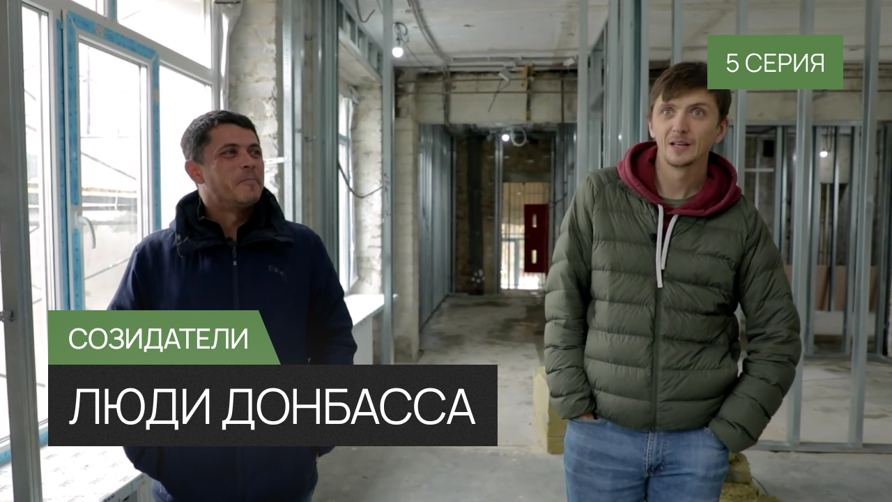 Люди Донбасса – 5 серия  «Созидатели»