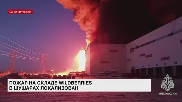 Пожар на складе Wildberries в Шушарах локализован
