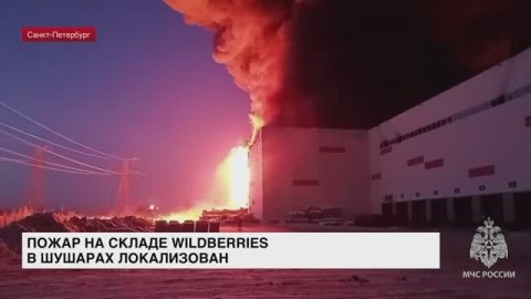 Пожар на складе Wildberries в Шушарах локализован