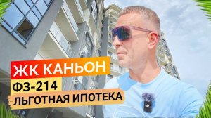 ЖК Каньон. Квартиры от 6 млн. ФЗ-214. Льготная ипотека. Купить квартиру в Сочи.