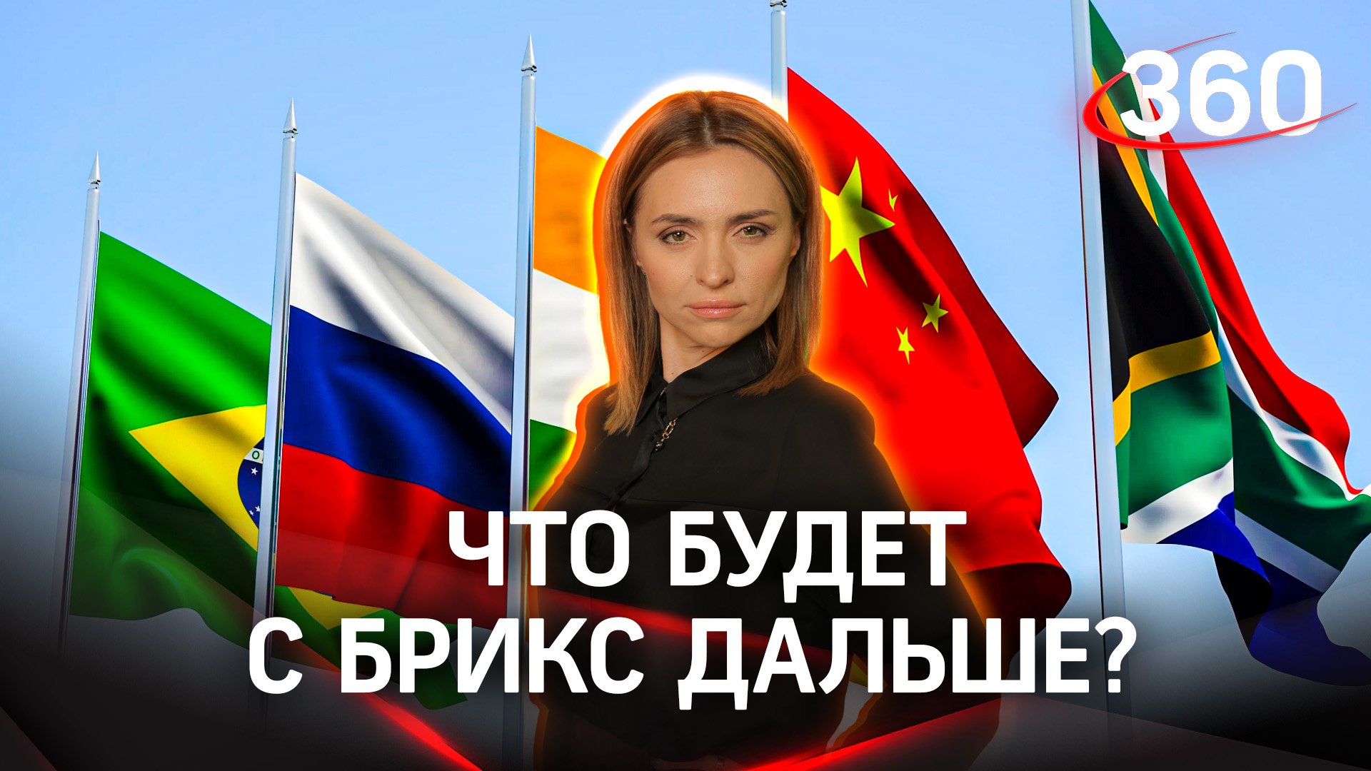 Борьба с терроризмом, политика, культура - много задач. Как дальше будет работать БРИКС | Малашенко