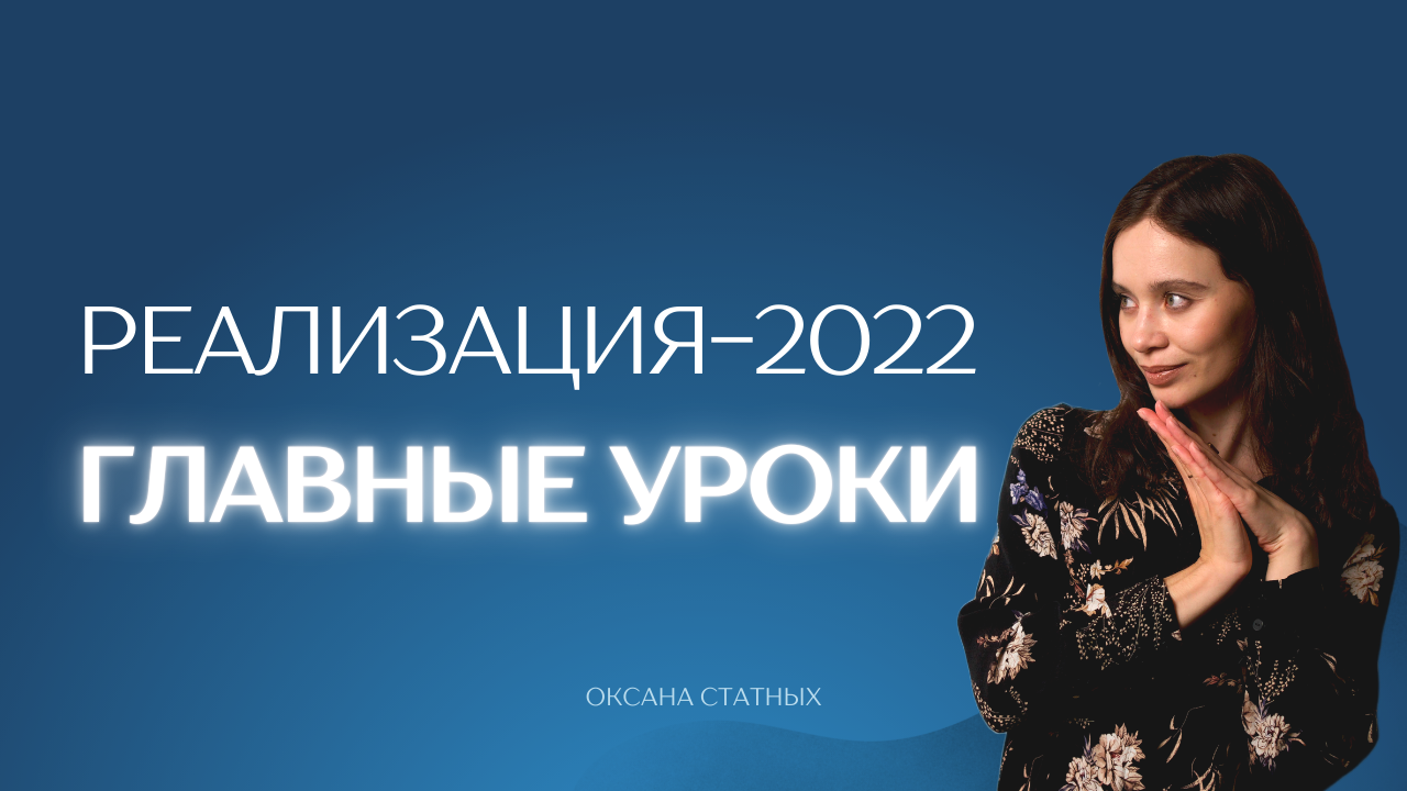 Реализация 2022