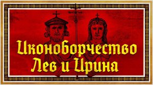 ПРАВЛЕНИЕ ЛЬВА IV И ИРИНЫ | СЕРГЕЙ ДЕВОЧКИН