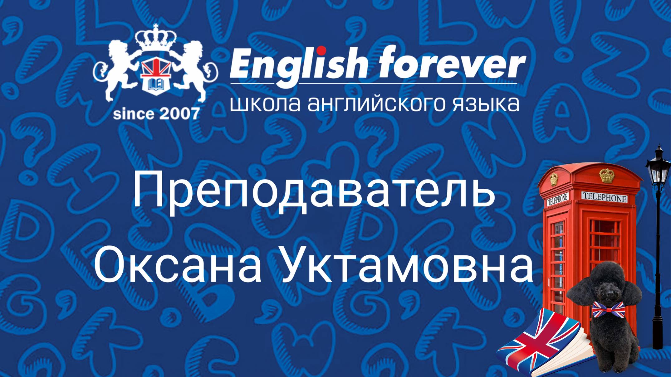 Преподаватель English Forever Оксана Уктамовна, работает в нашей Школе с 2014 года