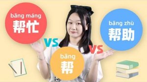 Chinese Grammar_ 帮(bāng) VS 帮助(bāngzhù) VS 帮忙(bāngmáng) _ Learn Mandarin Chinese