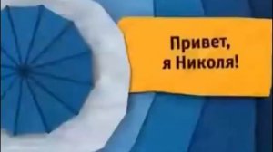 (РАРИТЕТ!) Карусель Анонс Привет, я Николя! Лето 2014