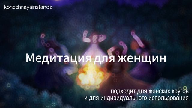 Медитация для женщин. Медитация "Женский круг". Медитация исцеления. Динамическая медитация. 30 мин